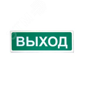 Табло световое Призма 301-12-00 Выход (Призма 301-12-00 (Выход))